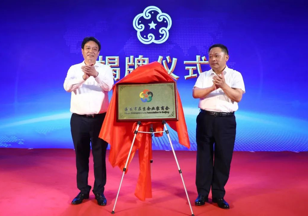 公司荣膺海安市在京企业家商会首届会长单位