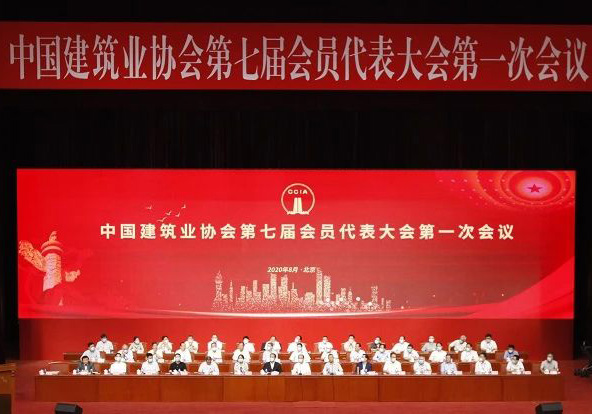 公司蝉联中国建筑业协会副会长单位