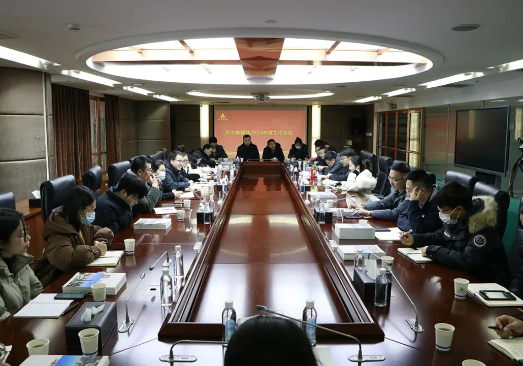 苏中集团召开2024年度融媒体工作会议